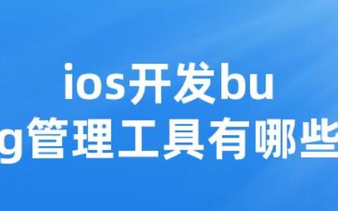 ios开发bug管理工具有哪些