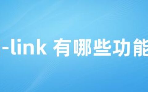 j-link 有哪些功能