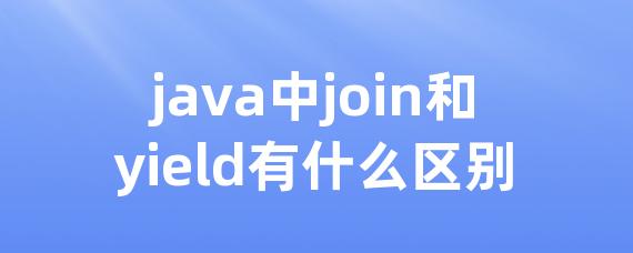 java中join和yield有什么区别 • Worktile社区