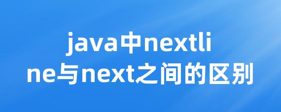 java中nextline与next之间的区别 • Worktile社区