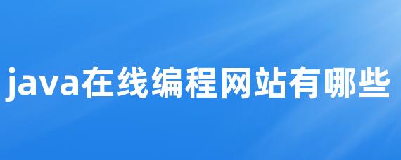 java在线编程网站有哪些 • Worktile社区