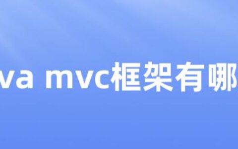 java mvc框架有哪些