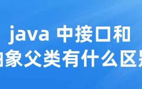 java 中接口和抽象父类有什么区别