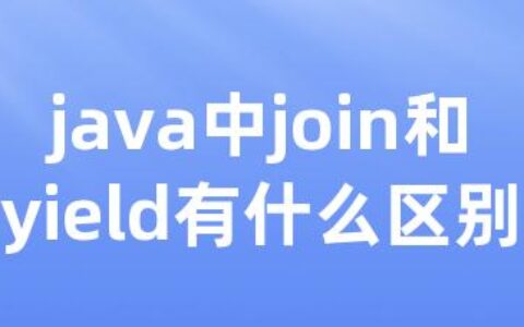 java中join和yield有什么区别