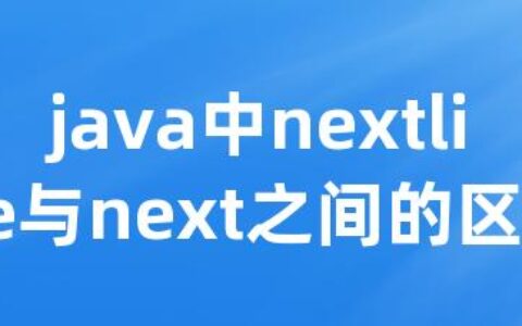 java中nextline与next之间的区别