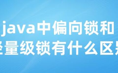 java中偏向锁和轻量级锁有什么区别