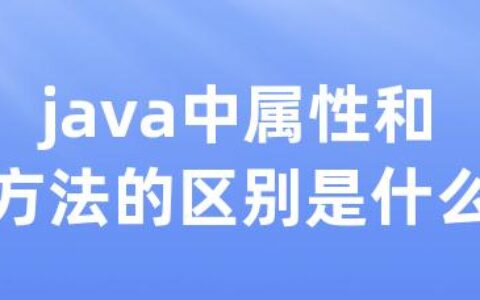 java中属性和方法的区别是什么