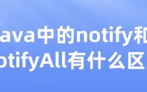 java中的notify和notifyAll有什么区别