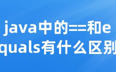 java中的==和equals有什么区别