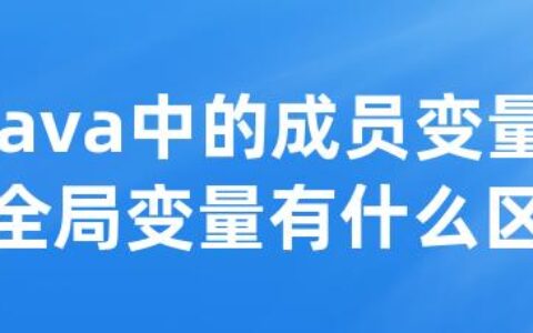 java中的成员变量和全局变量有什么区别