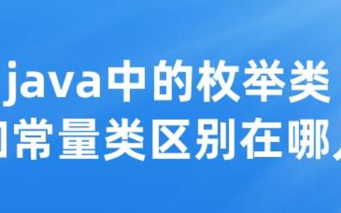 java中的枚举类和常量类区别在哪儿