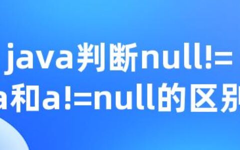 java判断null!=a和a!=null的区别