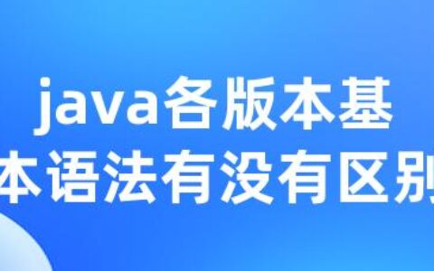 java各版本基本语法有没有区别