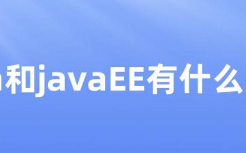 java和javaEE有什么区别