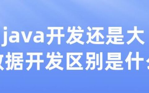 java开发还是大数据开发区别是什么