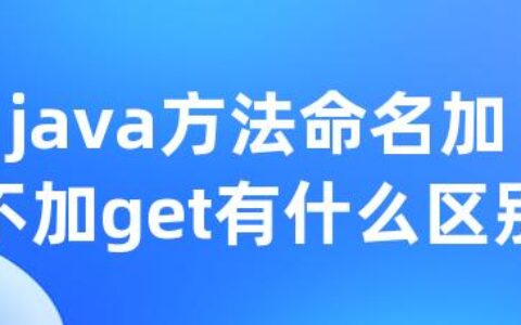 java方法命名加不加get有什么区别