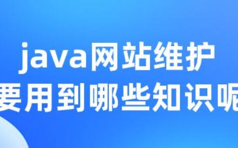 java网站维护要用到哪些知识呢