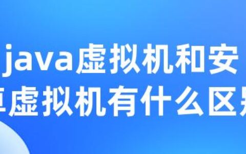 java虚拟机和安卓虚拟机有什么区别