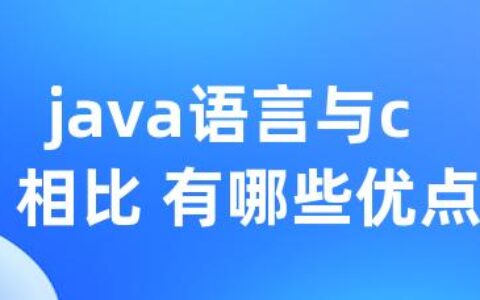 java语言与c  相比 有哪些优点