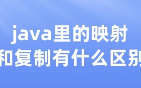 java里的映射和复制有什么区别