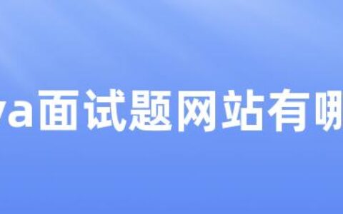 java面试题网站有哪些