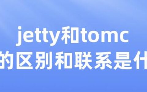 jetty和tomcat的区别和联系是什么