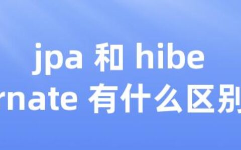 jpa 和 hibernate 有什么区别