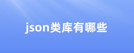 json类库有哪些