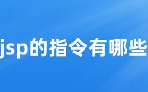 jsp的指令有哪些