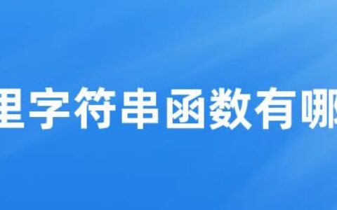 js里字符串函数有哪些