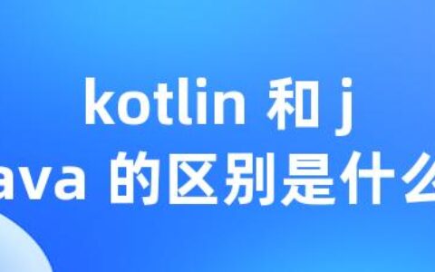 kotlin 和 java 的区别是什么