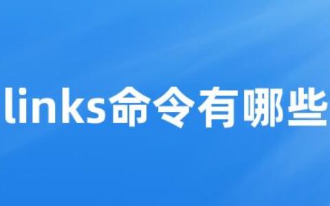 links命令有哪些