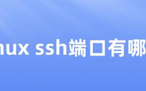 linux ssh端口有哪些