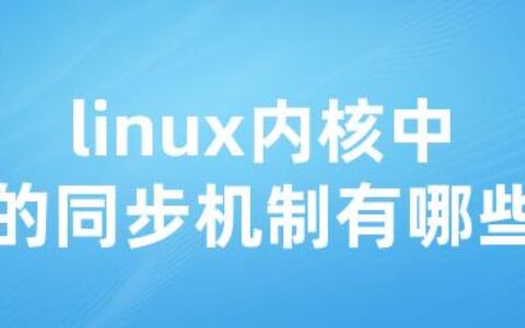 linux内核中的同步机制有哪些