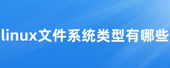 linux文件系统类型有哪些