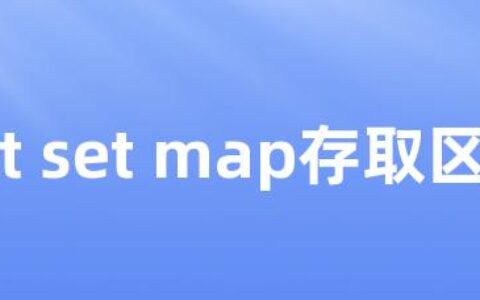 list set map存取区别