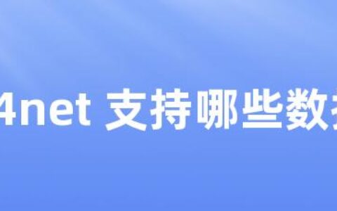 log4net 支持哪些数据库