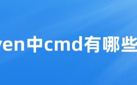 maven中cmd有哪些命令