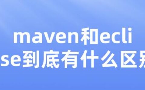 maven和eclipse到底有什么区别