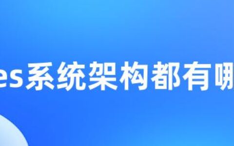 mes系统架构都有哪些