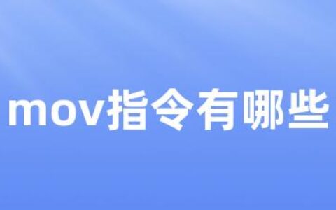 mov指令有哪些