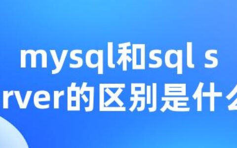 mysql和sql server的区别是什么