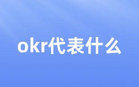 okr代表什么