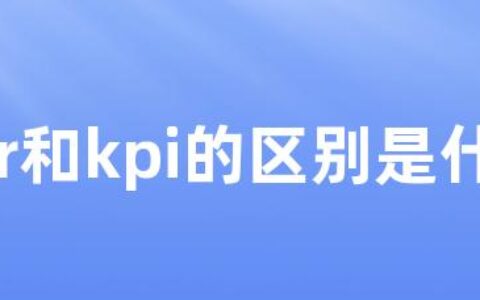 okr和kpi的区别是什么