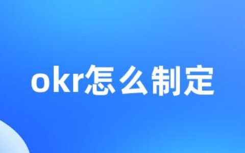 okr怎么制定