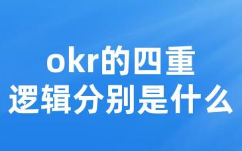 okr的四重逻辑分别是什么