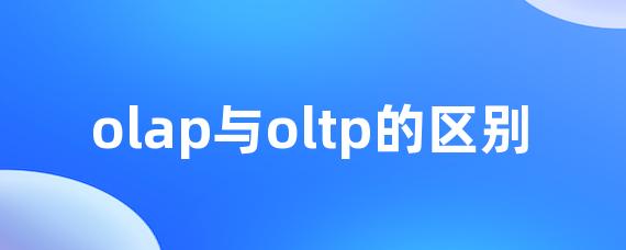 olap与oltp的区别