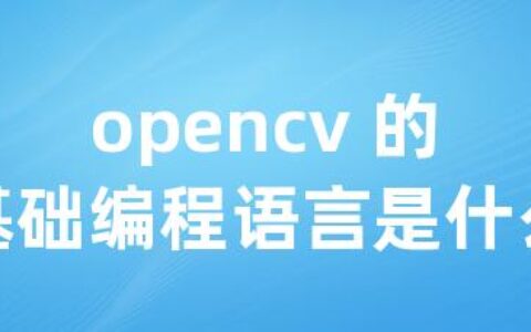 opencv 的基础编程语言是什么