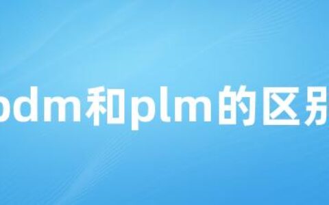 pdm和plm的区别