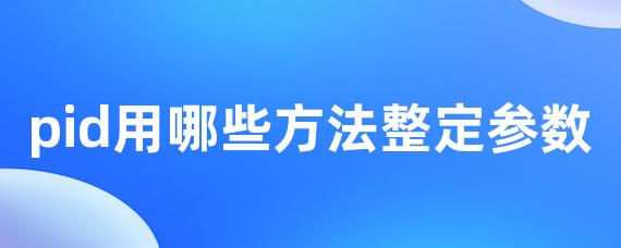 pid用哪些方法整定参数